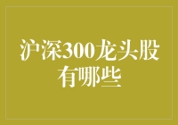 沪深300龙头股分析：把握中国股市领军者的投资机会