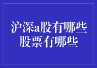 沪深A股中哪些股票值得关注？