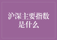 沪深主要指数是啥？菜鸟也能看懂的财富指南