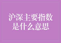 沪深主要指数：那些年我们追过的股市风云榜