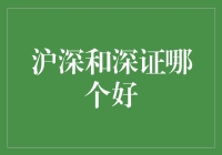 沪深两市与深证交易所：哪一个更适合你的投资策略？