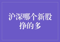 新股市场风云：沪市与深市比较分析