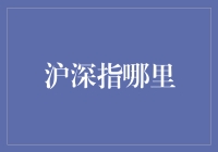 沪深指数的那些事儿——新手入门必备