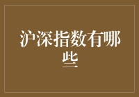 沪深指数是什么？你了解这些金融指标吗？