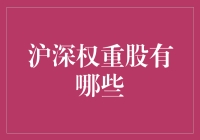 沪深权重股全方位解析：构建稳健投资组合的关键