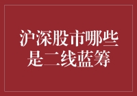 揭秘沪深股市二线蓝筹：那些值得关注的优质股