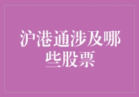 沪港通：内地股民的淘金之旅指南