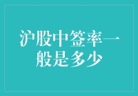 沪股中签率：理性看待IPO申购的不确定性