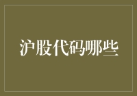 沪股代码解析：从A股市场中发掘投资宝藏