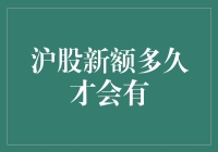 沪股新额度到底何时能到？