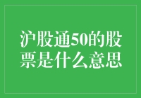 沪股通50：到底哪些股票能让你的钞票飞起来？