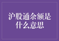 沪股通余额是什么意思？难道是买菜剩下的零钱？