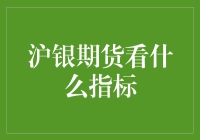 沪银期货看什么指标：解锁市场波动的密码