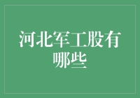 炒股风云：揭秘河北军工股的那些事儿