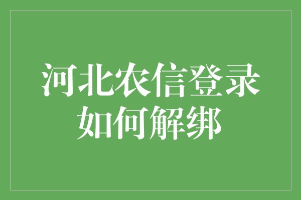 河北农信登录如何解绑