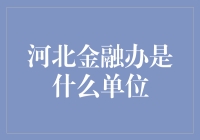 河北金融办公室：推动河北金融改革和发展的关键部门