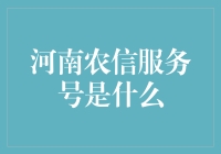 河南农信服务号：科技赋能，助力乡村振兴的金融动力