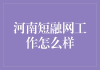 河南短融网：做一份快人一步的金融工作