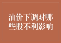 油价下调，股民笑开了花，谁的脸色却难看？