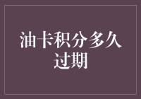 你的油卡积分快过期了吗？别让它们变成空中楼阁！