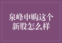 泉峰申购：新股上市前景分析与建议