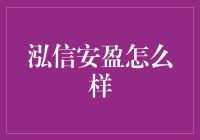 泓信安盈：稳健成长的投资策略与服务品质分析