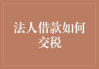 公司借钱也要缴税？法人借款的税务迷踪