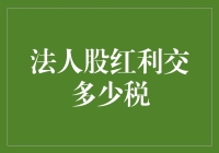 法人股红利：那点税你缴了没？——税务大逃亡指南