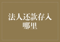 把法人还款存入哪里？看我教你如何变身理财高手