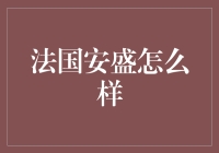 法国安盛保险：全球保险领域的领航者