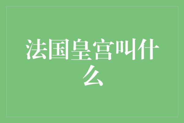 法国皇宫叫什么