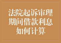 欠债还钱，利息生息，审理期间利息怎么算？法院给你支招！