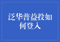 泛华普益投：如何用最机智的方式登录？