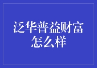 泛华普益财富：构建现代投资桥梁