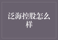 泛海控股：多元化布局下的强者之路