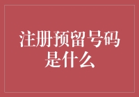 注册预留号码：虚拟身份管理的新时代