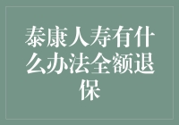 泰康人寿全额退保的可行性探索与应对策略