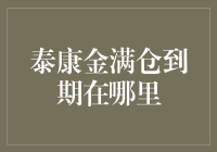 泰康金满仓到期：续保与转保，老年理财新选择