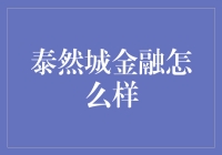 泰然城金融：探索金融科技的新时代