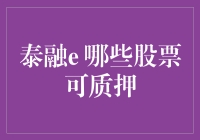 抵押也能玩转股市？泰融e告诉你哪些股票可质押