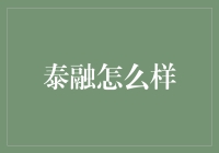 泰融集团：金融科技创新的领跑者