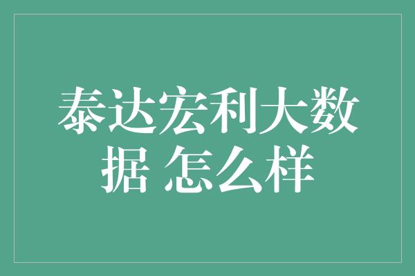 泰达宏利大数据 怎么样