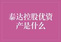 泰达控股优资产：城市综合运营商的实力彰显