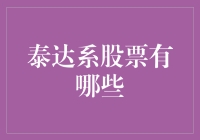 泰达系股票大盘点：从战略投资到多元布局