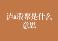 泸a股票是什么意思？别急，我来给你讲个笑话