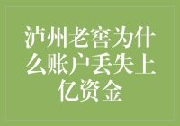 泸州老窖为什么账户丢失上亿资金