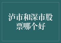 别纠结了！泸市深市股票到底哪个更给力？