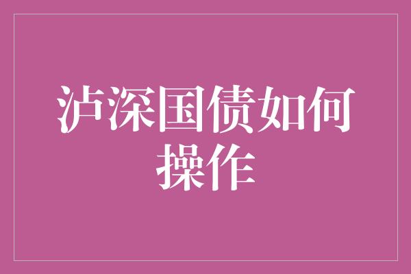 泸深国债如何操作