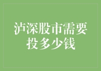 泸深股市投资策略：构建稳健成长组合的6万起步指南