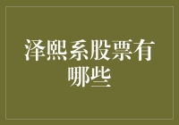 泽熙系股票有哪些？来个股市大逃杀，带你揭秘股市里的泽熙门